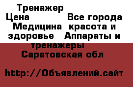 Тренажер Cardio slim › Цена ­ 3 100 - Все города Медицина, красота и здоровье » Аппараты и тренажеры   . Саратовская обл.